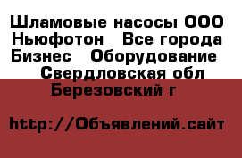 Шламовые насосы ООО Ньюфотон - Все города Бизнес » Оборудование   . Свердловская обл.,Березовский г.